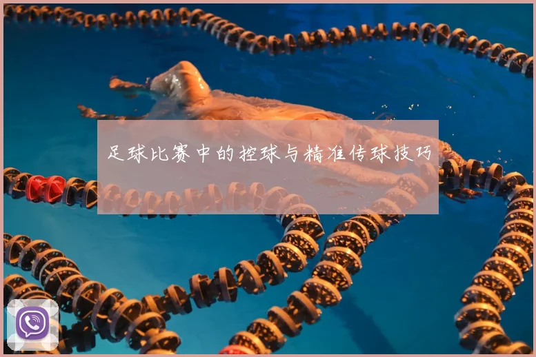 足球比赛中的控球与精准传球技巧