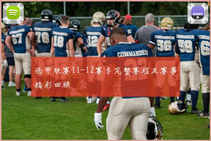 西甲联赛11-12赛季完整赛程及赛事精彩回顾