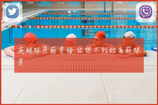 英超球员薪资榜 你想不到的高薪球员