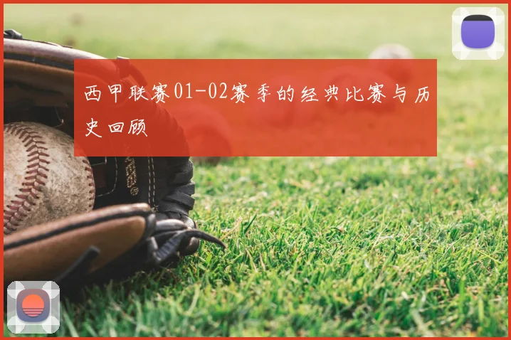 西甲联赛01-02赛季的经典比赛与历史回顾