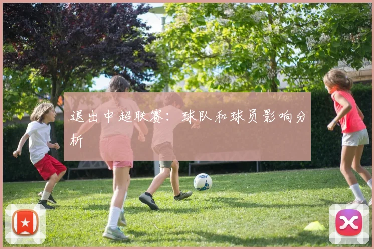 退出中超联赛：球队和球员影响分析