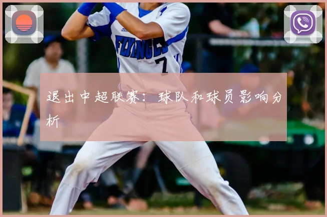 退出中超联赛：球队和球员影响分析