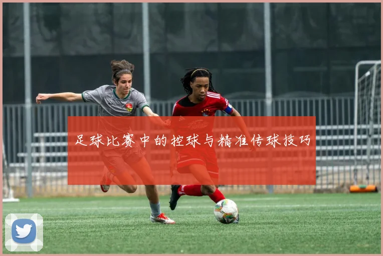 足球比赛中的控球与精准传球技巧