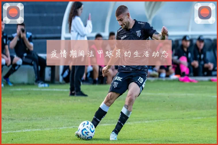 疫情期间法甲球员的生活动态